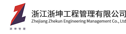 浙江浙坤工程管理有限公司